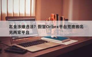 出金涉嫌违法？假冒Orbex平台荒唐搬出另两家平台