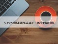 USGFX联准国际出金6个多月不给打款