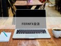 FERNFX合法