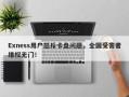 Exness用户怒斥卡盘问题，全国受害者维权无门！