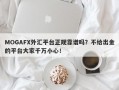 MOGAFX外汇平台正规靠谱吗？不给出金的平台大家千万小心！