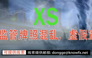 外匯券商XSMARKETS監管牌照混亂，虛假宣傳。