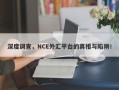 深度调查，NCE外汇平台的真相与陷阱！