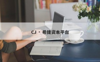 CJ · 希捷资本平台