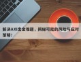 解决AXI出金难题，揭秘可能的风险与应对策略！