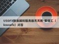 USGFX联准国际服务器天天断-要懂汇（knowfx）问答