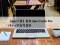 【app下载】券商Quadcode Markets平台可靠嘛
