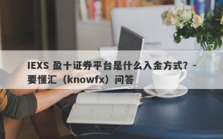 IEXS 盈十证券平台是什么入金方式？-要懂汇（knowfx）问答