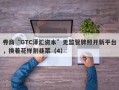 券商“GTC泽汇资本”无监管牌照开新平台，换着花样割韭菜（4）