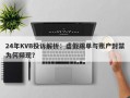 24年KVB投诉解析：虚假跟单与账户封禁为何频现？