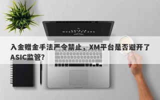 入金赠金手法严令禁止，XM平台是否避开了ASIC监管？