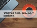 受害者控诉滑点问题，ECMarkets平台成舆论焦点