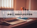 【真懂汇】券商BOQ平台可靠嘛
