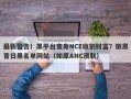 最新警告！黑平台变身NCE收割财富？撤离昔日黑名单网站（如原ANC澳联）