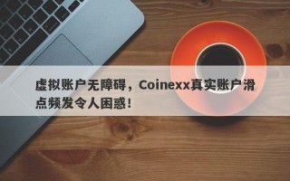 虚拟账户无障碍，Coinexx真实账户滑点频发令人困惑！