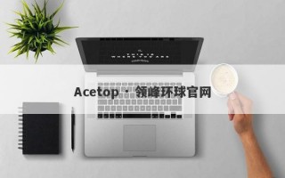 Acetop · 领峰环球官网