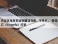 天猫国际商家收到退货包裹，不承认。-要懂汇（knowfx）问答