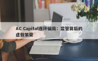 AC Capital连环骗局：监管背后的虚假繁荣