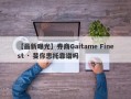 【最新曝光】券商Gaitame Finest · 斐你思托靠谱吗
