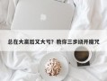 总在大赢后又大亏？教你三步绕开魔咒