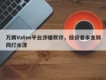 万腾Vatee平台涉嫌欺诈，投资者本金如同打水漂