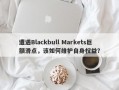 遭遇Blackbull Markets巨额滑点，该如何维护自身权益？