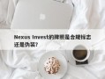 Nexus Invest的牌照是合规标志还是伪装？