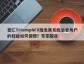 德汇TriumphFX推出新系统后老用户的权益如何保障？专家解读！