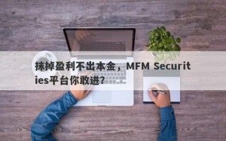 抹掉盈利不出本金，MFM Securities平台你敢进？