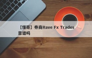 【懂哥】券商Rave Fx Trades靠谱吗
