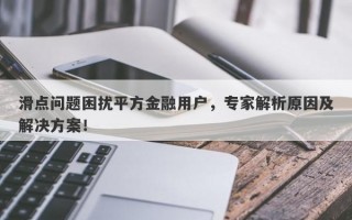 滑点问题困扰平方金融用户，专家解析原因及解决方案！