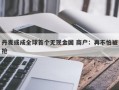 丹麦或成全球首个无现金国 商户：再不怕被抢