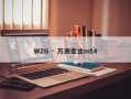 WZG · 万洲金业mt4