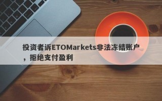 投资者诉ETOMarkets非法冻结账户，拒绝支付盈利