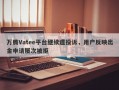 万腾Vatee平台继续遭投诉，用户反映出金申请屡次被拒