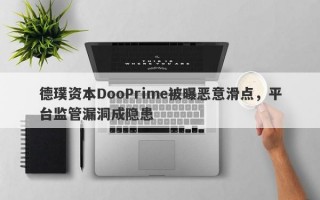 德璞资本DooPrime被曝恶意滑点，平台监管漏洞成隐患