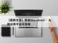 【最新文章】券商Marukuni · 丸国证券平台可靠嘛
