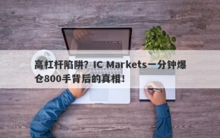 高杠杆陷阱？IC Markets一分钟爆仓800手背后的真相！