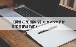 【要懂汇 汇圈神探】BitForex平台是不是正规的呢？
