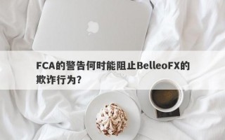 FCA的警告何时能阻止BelleoFX的欺诈行为？