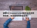 解析GO MARKETS与问题平台共享牌照现象，投资者如何明智选择？