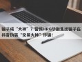 骗子成“大神”？警惕HRG华融集团骗子在抖音伪装“交易大神”诈骗！