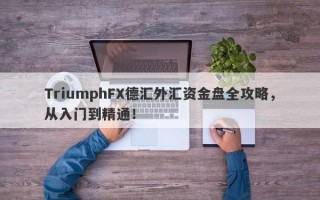 TriumphFX德汇外汇资金盘全攻略，从入门到精通！