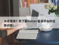 决定跟单？先了解Gainer盖诺平台的这些问题！