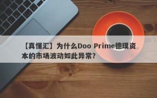 【真懂汇】为什么Doo Prime德璞资本的市场波动如此异常？