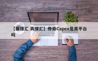 【要懂汇 真懂汇】券商Capex是黑平台吗
