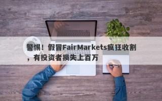 警惕！假冒FairMarkets疯狂收割，有投资者损失上百万