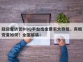 投资者诉苦BOQ平台出金要求太奇葩，真相究竟如何？全面解读！