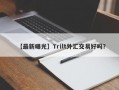 【最新曝光】Trilt外汇交易好吗？
