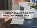 全面解读MTS Prime平台隐藏的不平等条约，保护用户权益不受损害